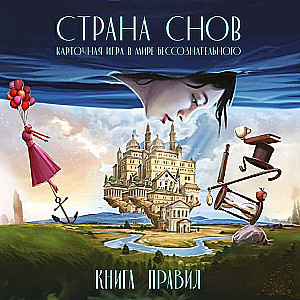 Настольная игра - Страна снов